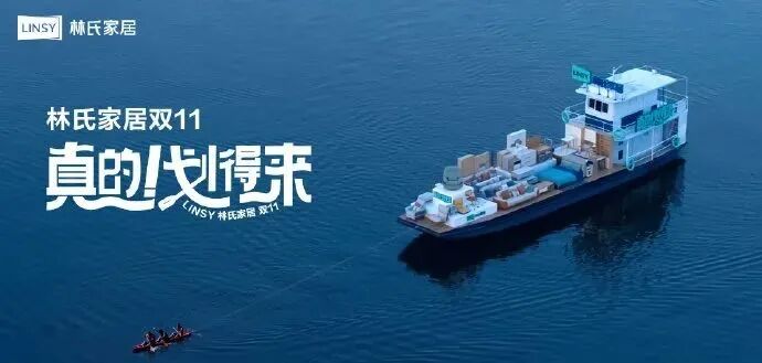 林氏家居让用户充分感知林氏家居双11「真的划得来」的利益点,在广告中借助魔性的表达,展现了一艘三人皮划艇尽管遭遇了重重阻...