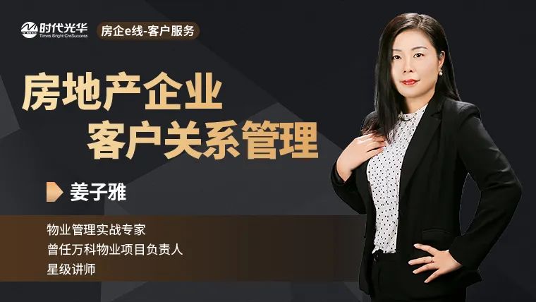 好课推荐 | 房地产企业客户关系管理