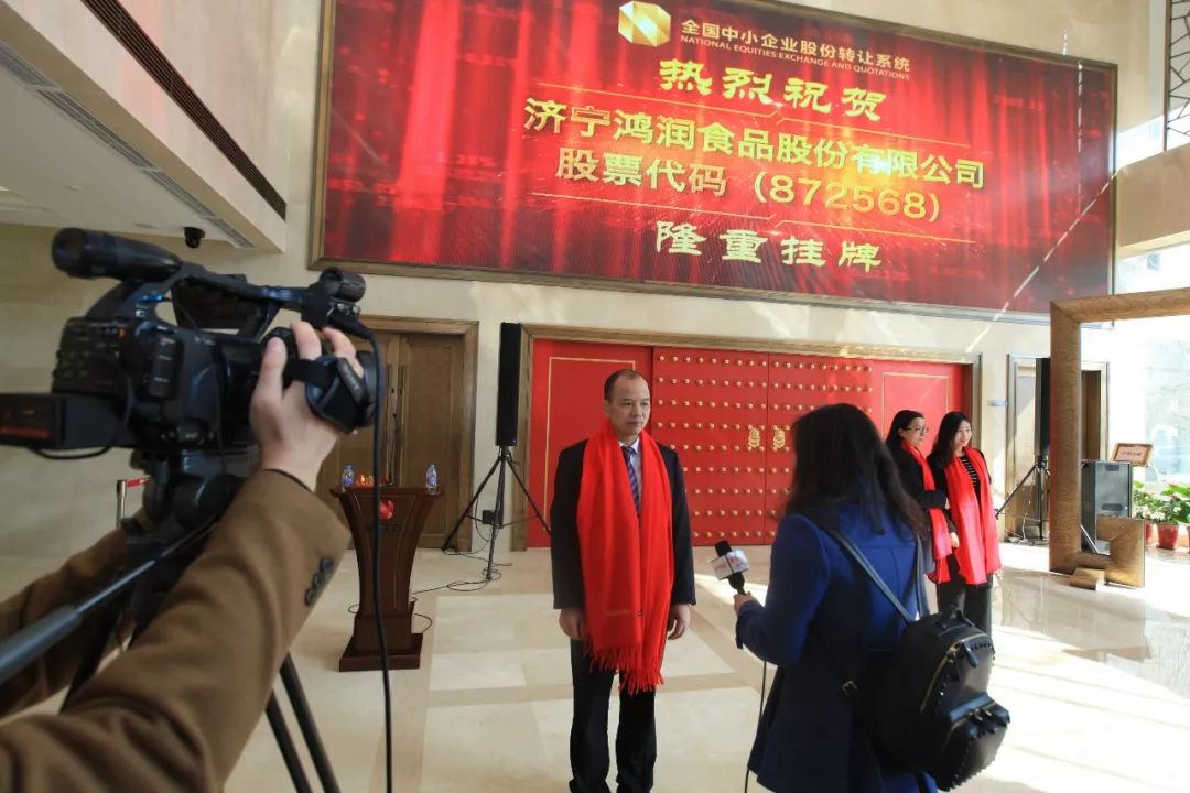 鸿润食品新三板挂牌敲钟仪式圆满举行 济宁鸿润食品股份有限公司