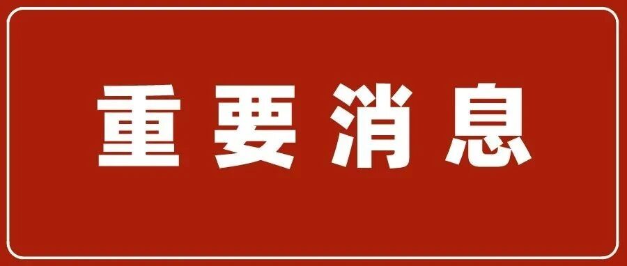 刚刚！突然宣布：全体上海小学家长欢呼吧！！