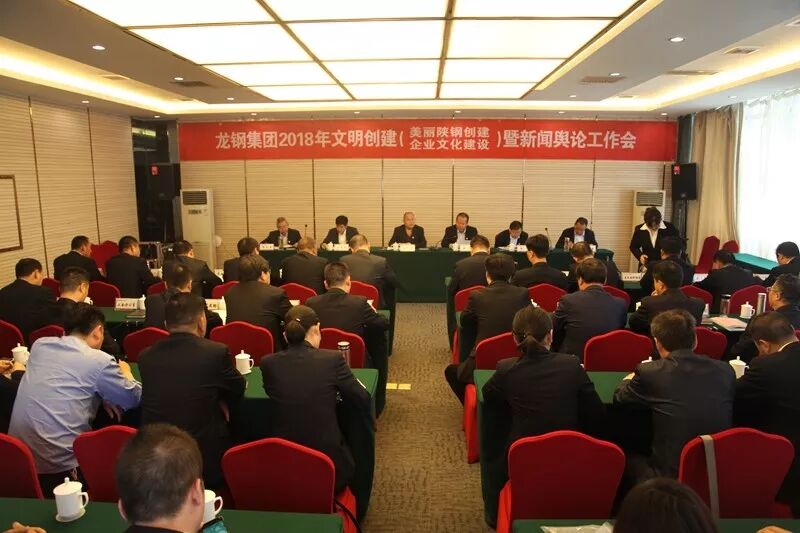 龙钢集团召开2018年文明创建暨新闻舆论工作会