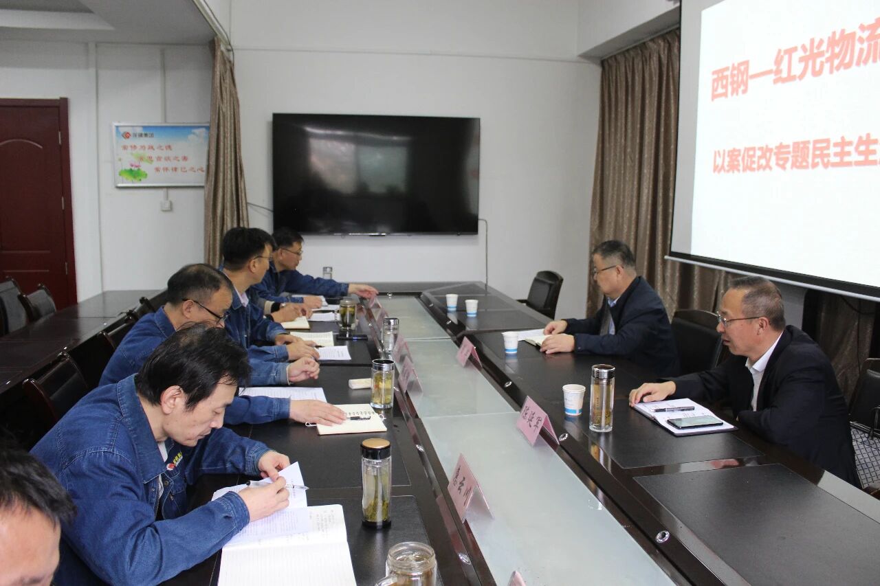 西钢、红光物流公司召开领导班子以案促改专题民主生活会