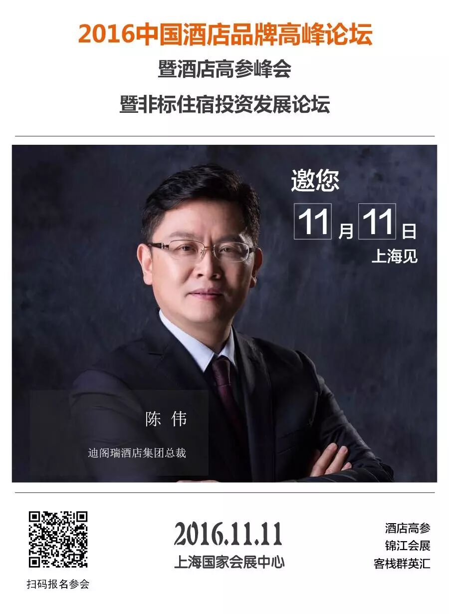 呈酒店集团副总裁 赵俊涛18,远洲酒店集团总裁 马立丹17,明宇商旅总裁