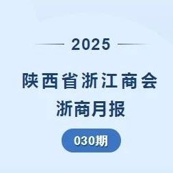 陕西省浙江商会
