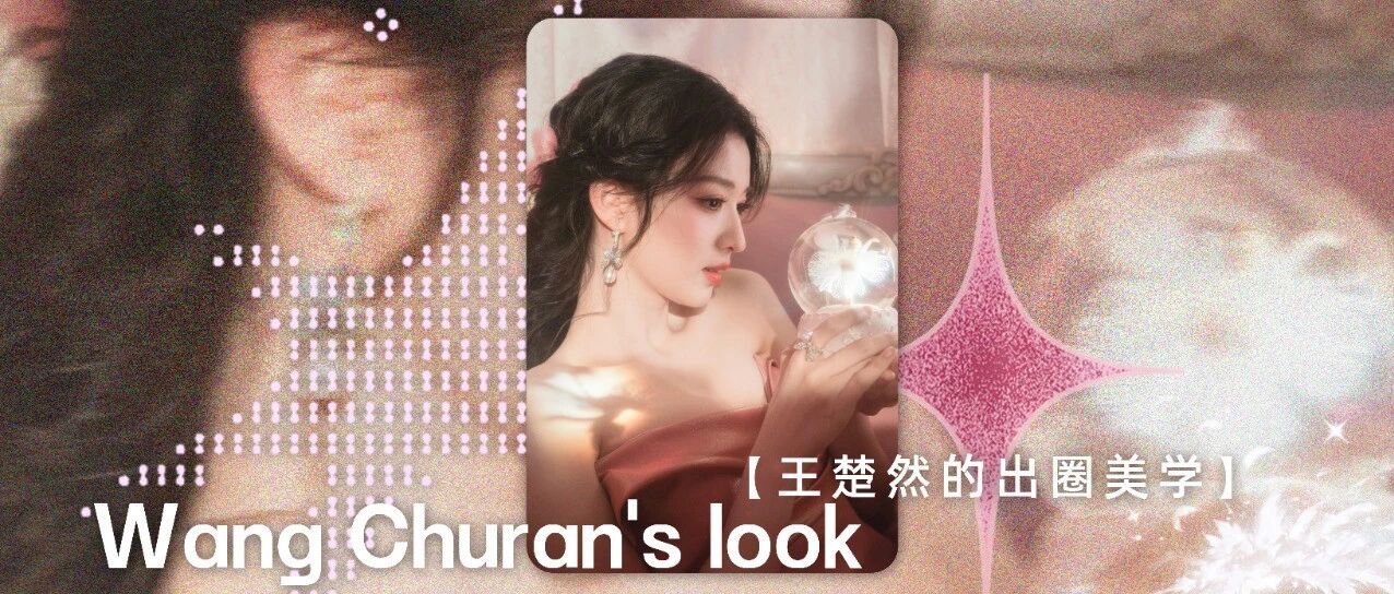 王楚然的出圈美学