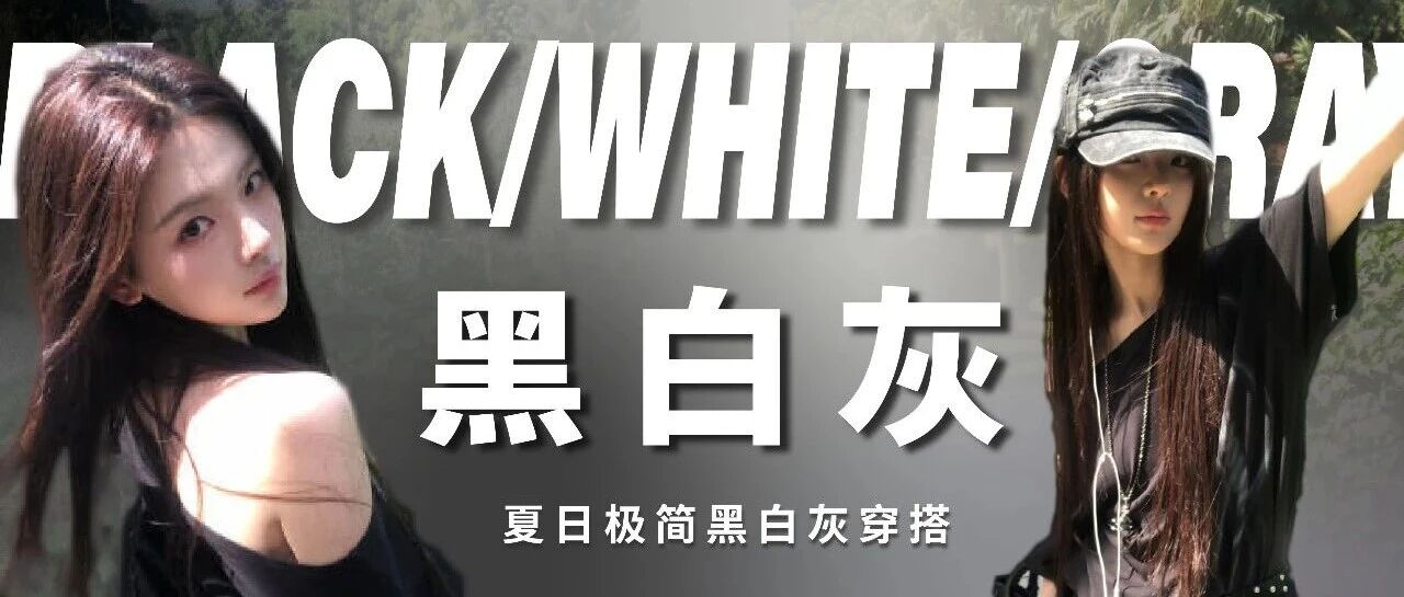 杨超越夏日极简黑白灰穿搭