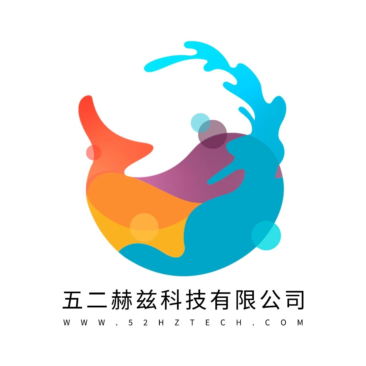 五二赫兹科技