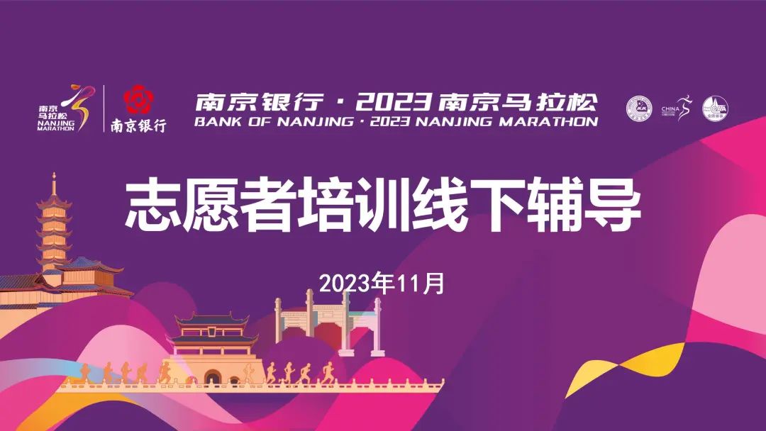 2023年南京马拉松志愿者培训：线上线下