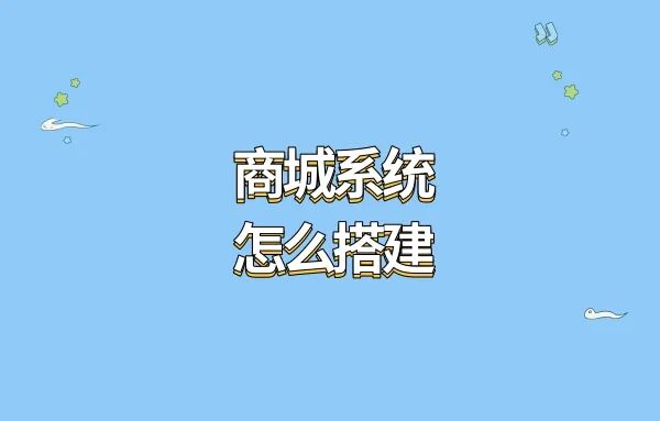 【壓箱底】萬萬沒想到!正確姿勢讓你輕松搭建爆款商城系統(tǒng)!