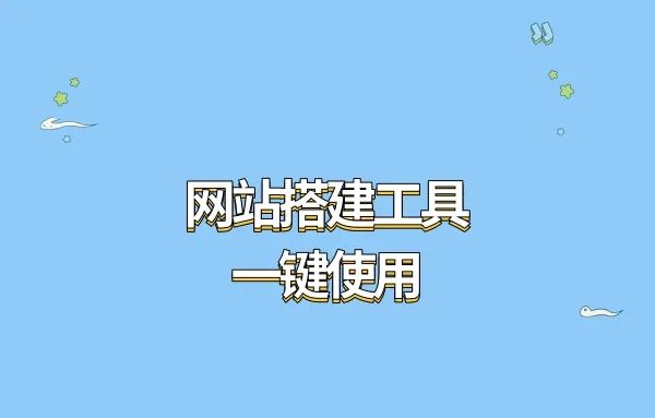 网站搭建工具一键使用，搭建网站需要什么工具?