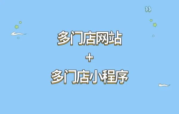 多门店品牌推广新招