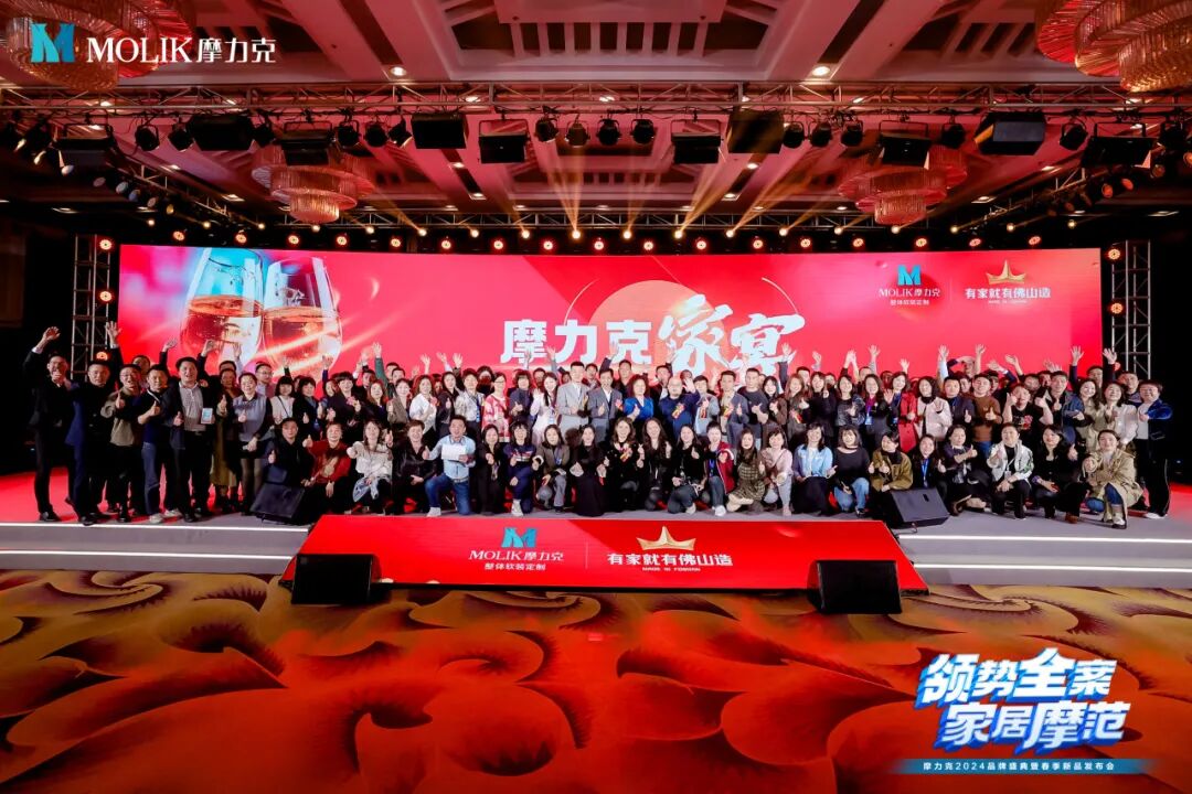 领势全案 家居摩范｜摩力克2024品牌盛典圆满收官