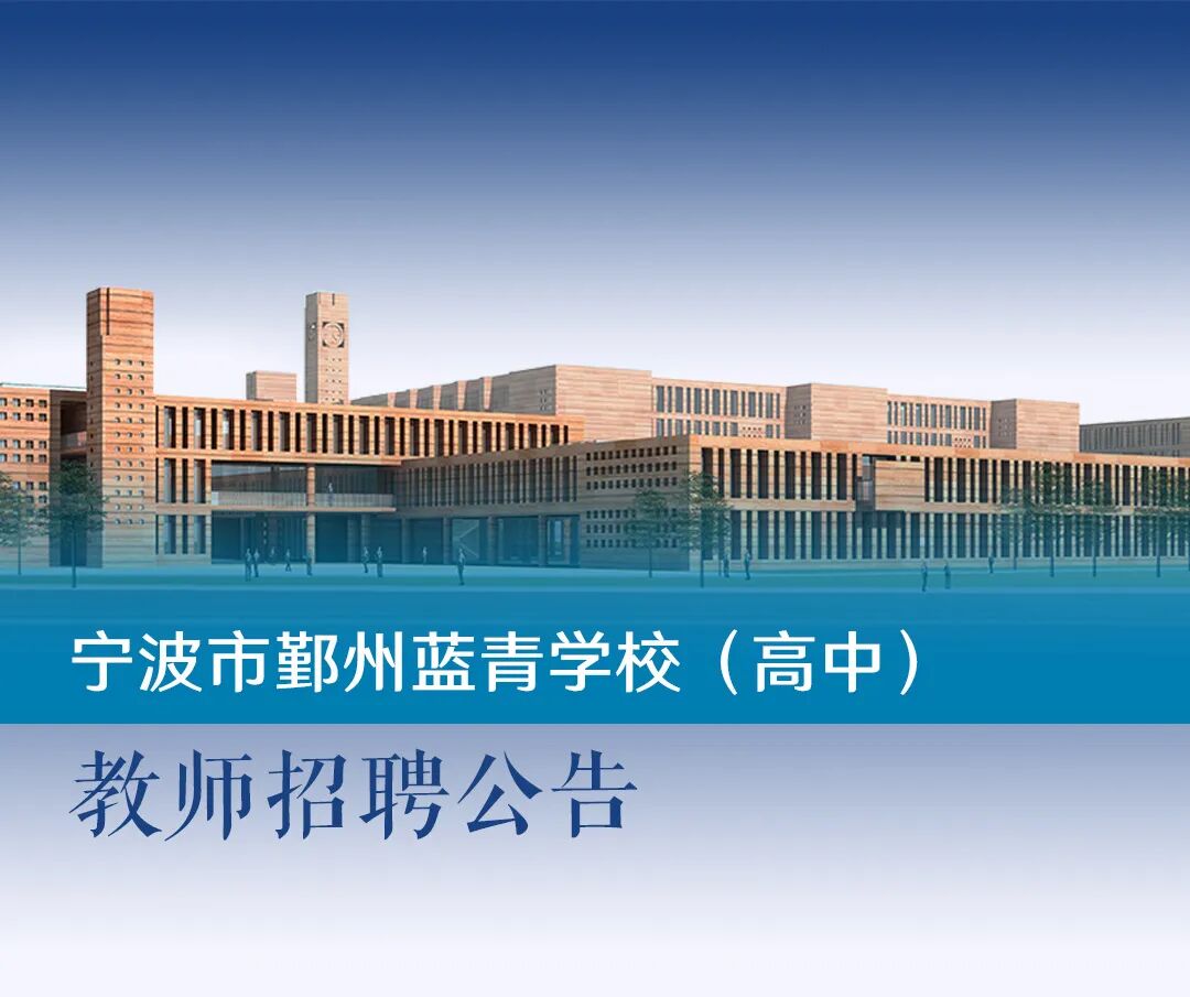 教师招聘宁波市鄞州蓝青学校高中教师招聘公告