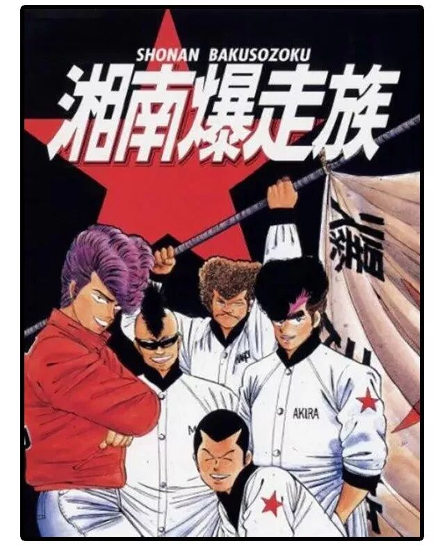 湘南暴走族漫画 世界漫画の物語