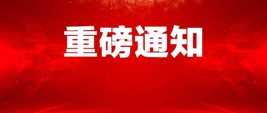 重大好消息！最新通知：南汇人恭喜啦！史无前例！