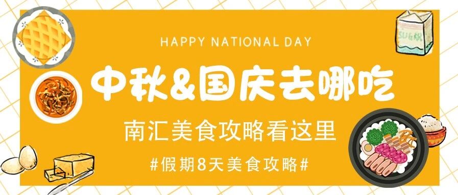 【惠南福利美食合集】中秋&国庆假期除了玩，还有美食不可辜负！优选美食攻略快收下！