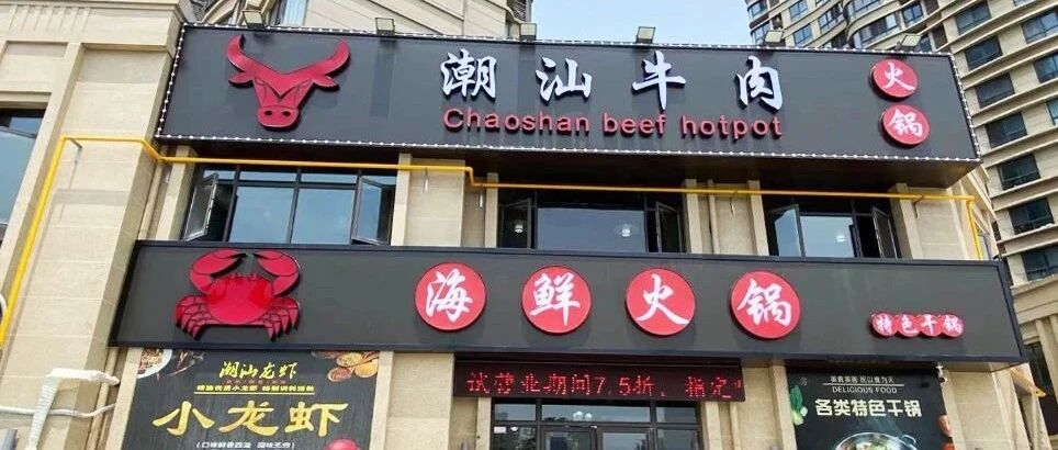 潮汕牛肉火锅界排队王来南汇啦！开业7.5折任性涮！啤酒畅饮等你来！