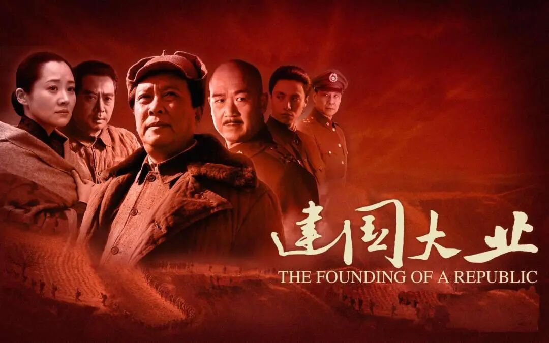 建国大业.jpg