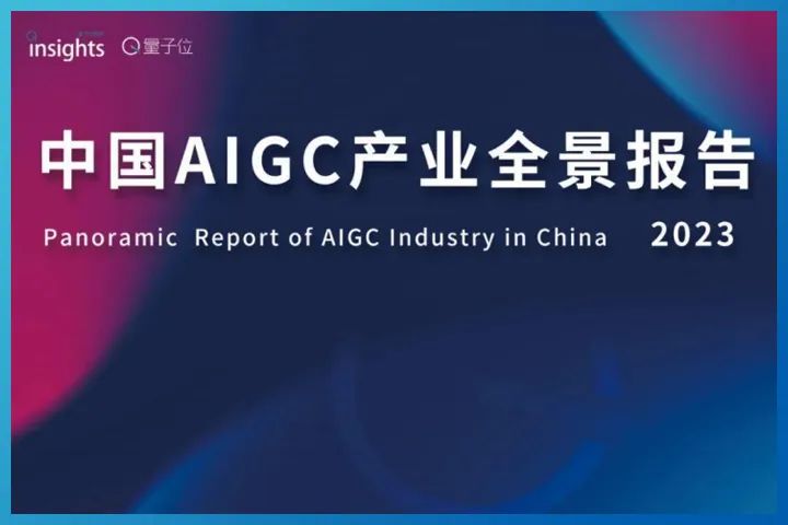 2023中国aigc产业全景报告，2030年超万亿规模
