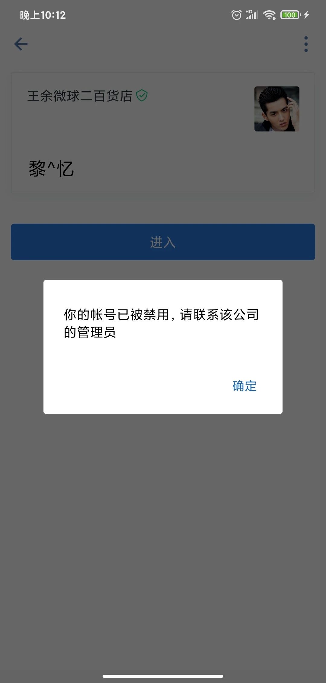 如何才能幫我登入企業微信我被禁用了