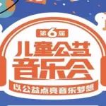 儿童公益音乐会启动报名！万达，又干了一件好事！