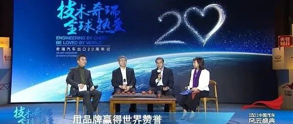 20年初心不改，揭开奇瑞赢得“全球热爱”的秘钥