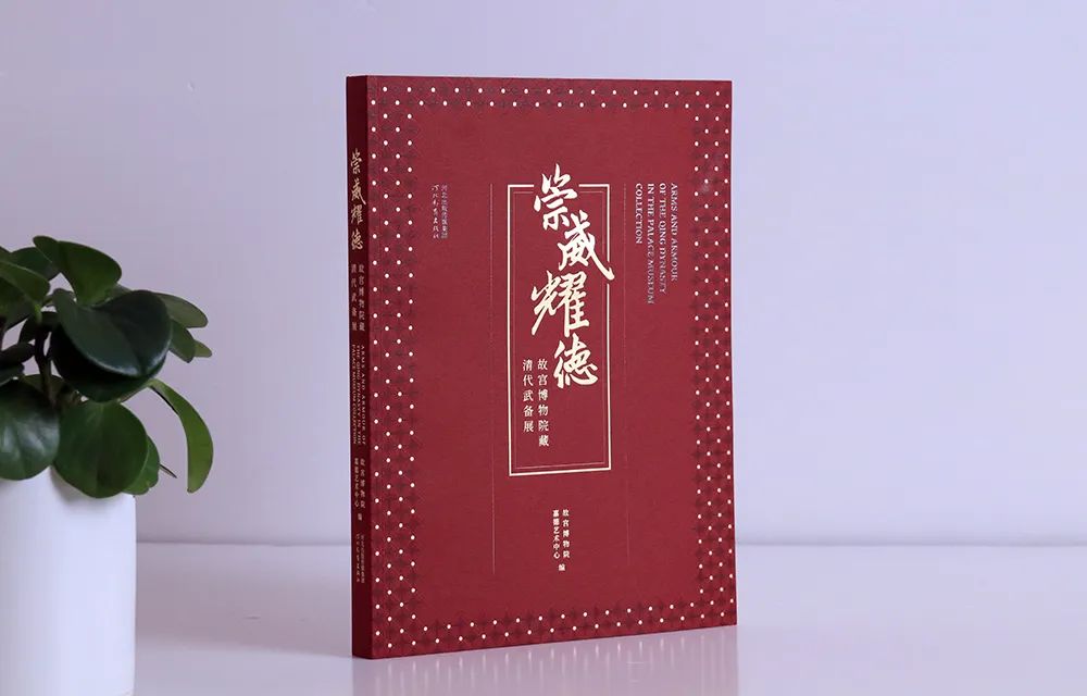 嘉德文库| 大展图录发售！153件故宫博物院藏武备文物《崇威耀德