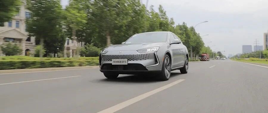 同时拥有燃油车的“柔”和电动车的“劲”？ 深度体验赛力斯华为智选SF5