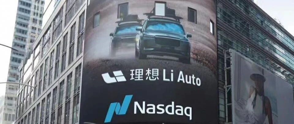 前脚上市，后脚起火！理想汽车度过“悲喜交加”的一周