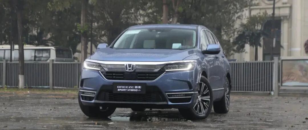 能否满足城市家庭的全部需求？试驾：广汽本田皓影锐·混动e+