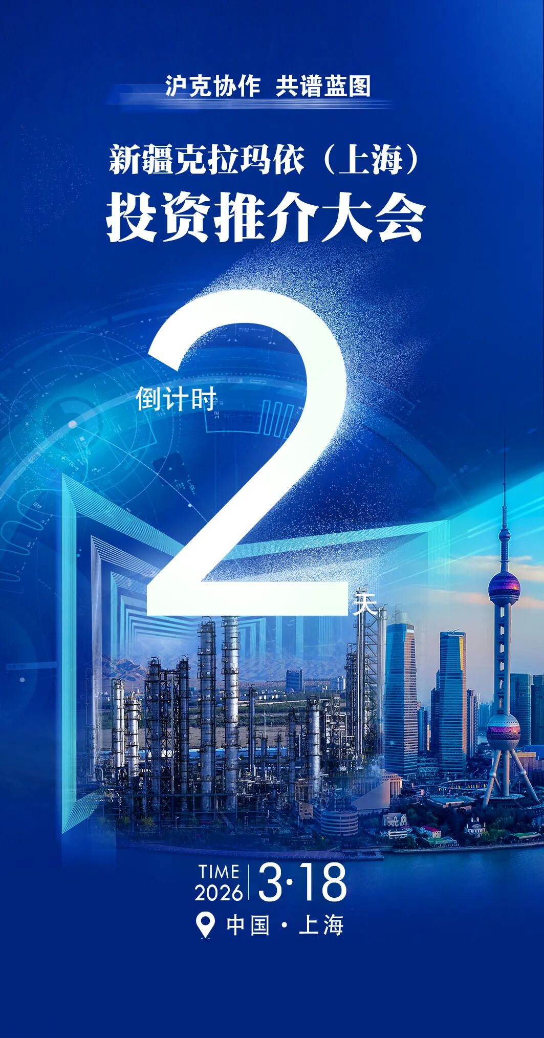 克拉玛依油城在线丨新疆克拉玛依（上海）投资推介大会倒计时2天