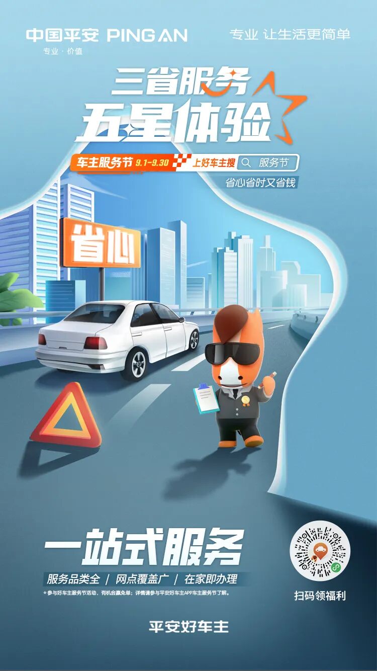平安产险通辽平安好车主创新推出三省服务五星体验标准