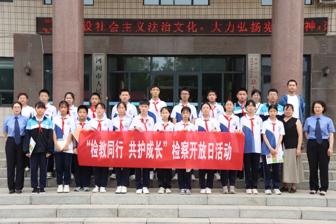 【检护民生】河间检察院举办"检教同行 共护成长"检察开放日系列活动