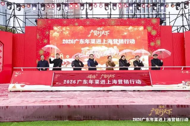 1月30日，“媒体+”广货行天下——2026广东年菜进上海营销活动启幕。