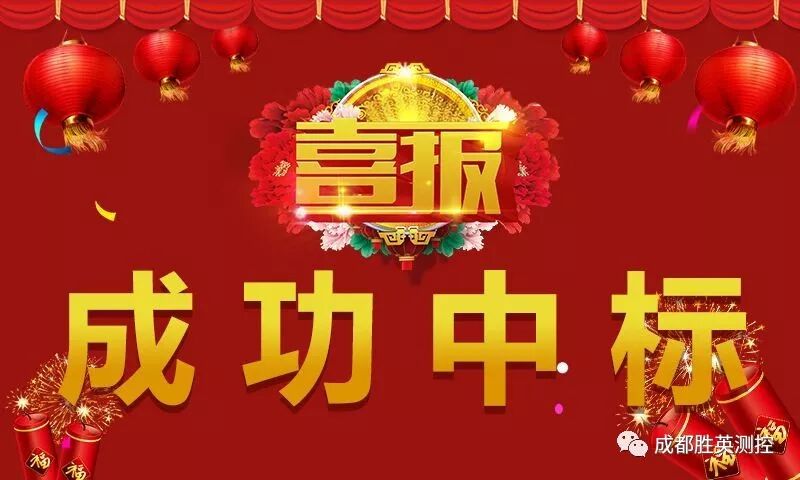 喜讯！我公司以成功中标“中国科学院某研究所某测控系统采购项目