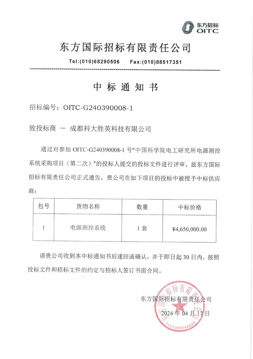 喜讯！我公司以成功中标“中国科学院某研究所某测控系统采购项目