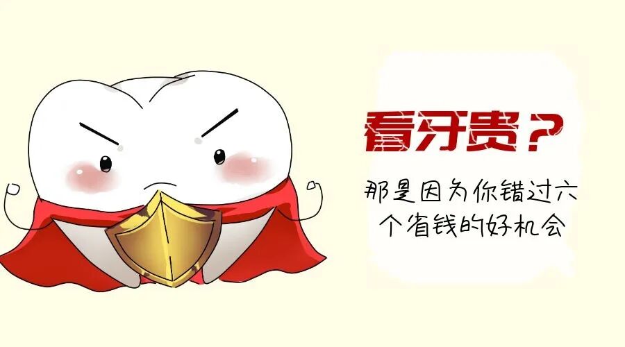 看牙贵?那是因为你错过六个省钱的好机会!