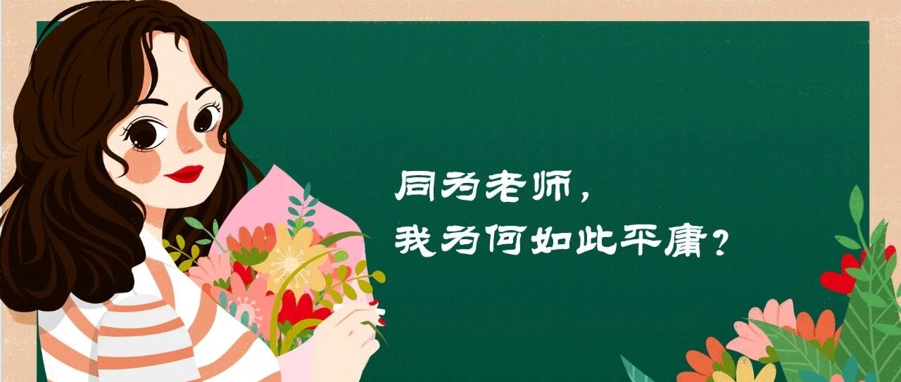 【青春语文    晴初专栏】同为老师，我为何如此平庸？