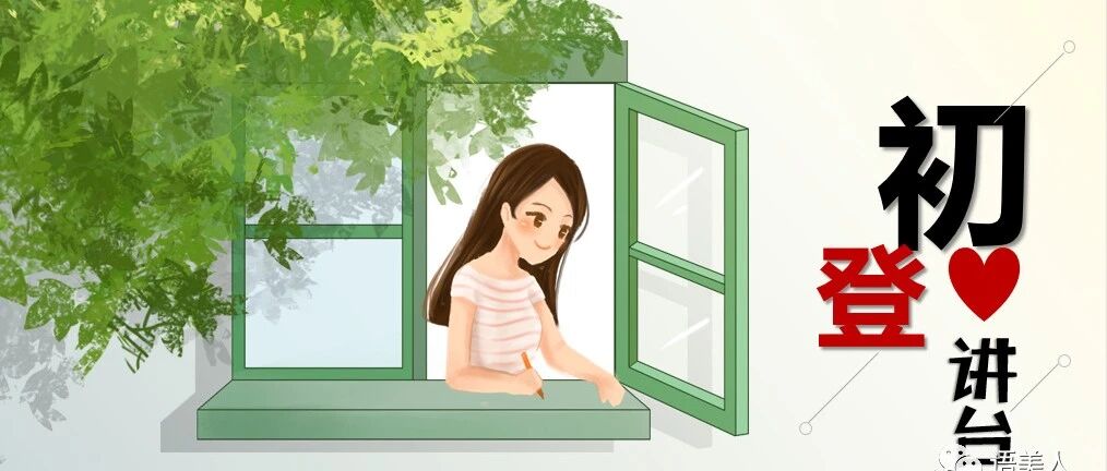 【青春语文·清初专栏】初登讲台，要豪情万丈