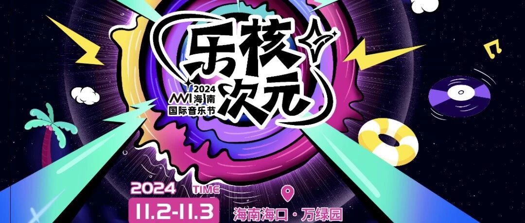 “乐核次元”国际音乐节怎么耍？龙华潮流地图太“哇塞”啦！