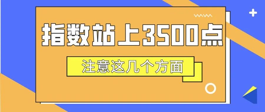 指数站上3500点，注意这几个方面