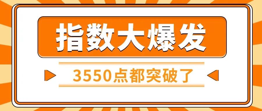 指数大爆发，3550点都突破了