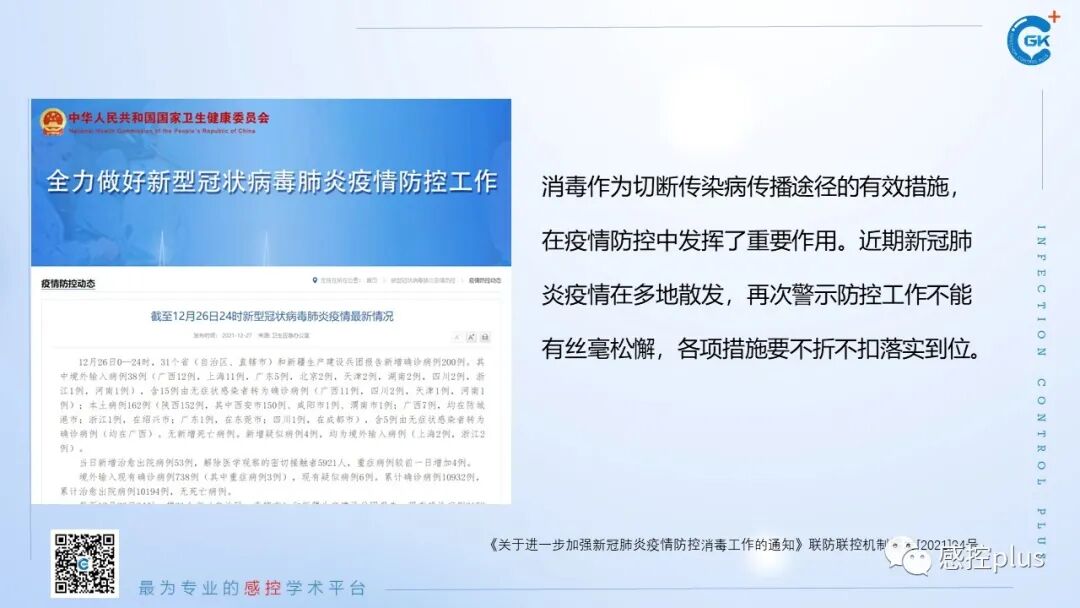 医疗器械怎么消毒PPT丨新冠疫情期间医疗器械及环境物表消毒方法_https://www.jmylbn.com_新闻资讯_第5张