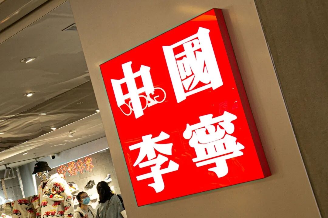 视觉中国借助国潮东风,李宁凭借"中国李宁"这一国潮品牌,一直维持高