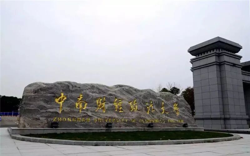 中南财经政法大学介绍-掌上高考