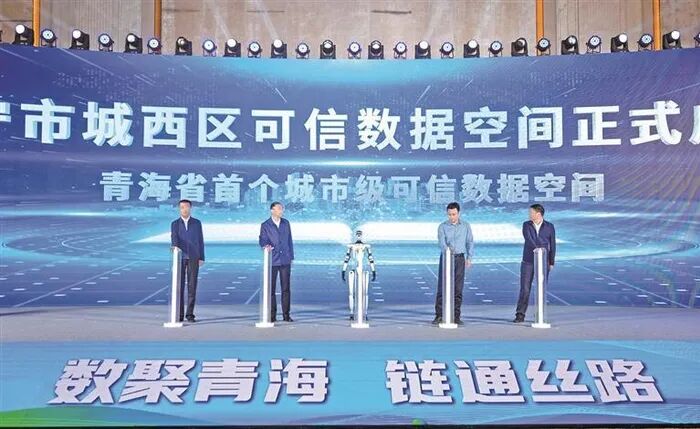 青海省首个城市级可信数据空间——西宁市城西区可信数据空间启动。