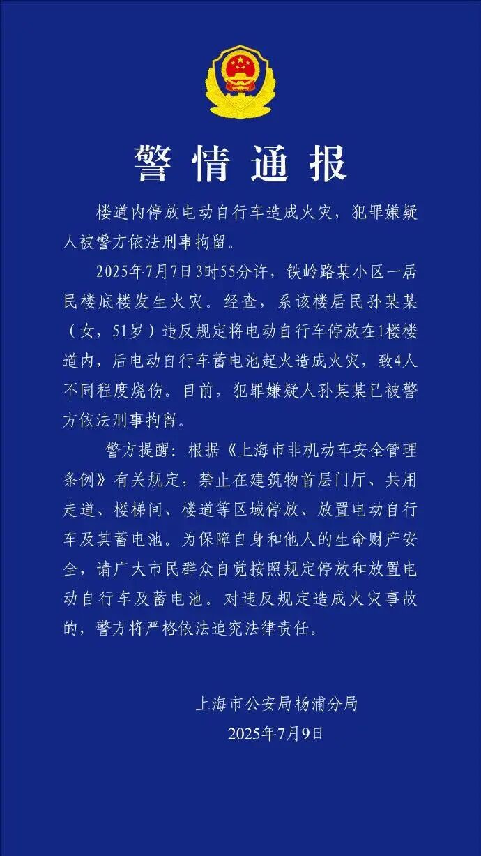 上海警方通报“51岁女子楼道停电动车致4人烧伤”：孙某某已被依法刑拘