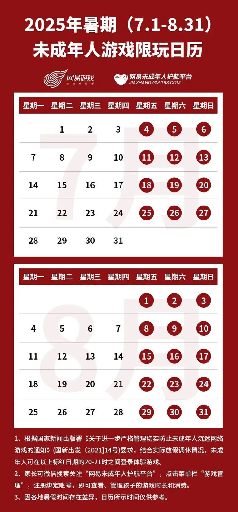 不超过27小时！腾讯、网易发布暑期未成年人游戏限玩日历