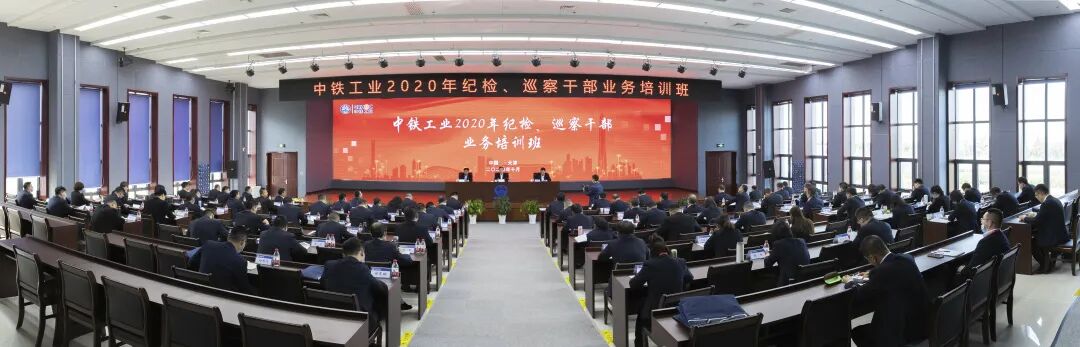中铁工业举办2020年纪检、巡察干部业务培训班