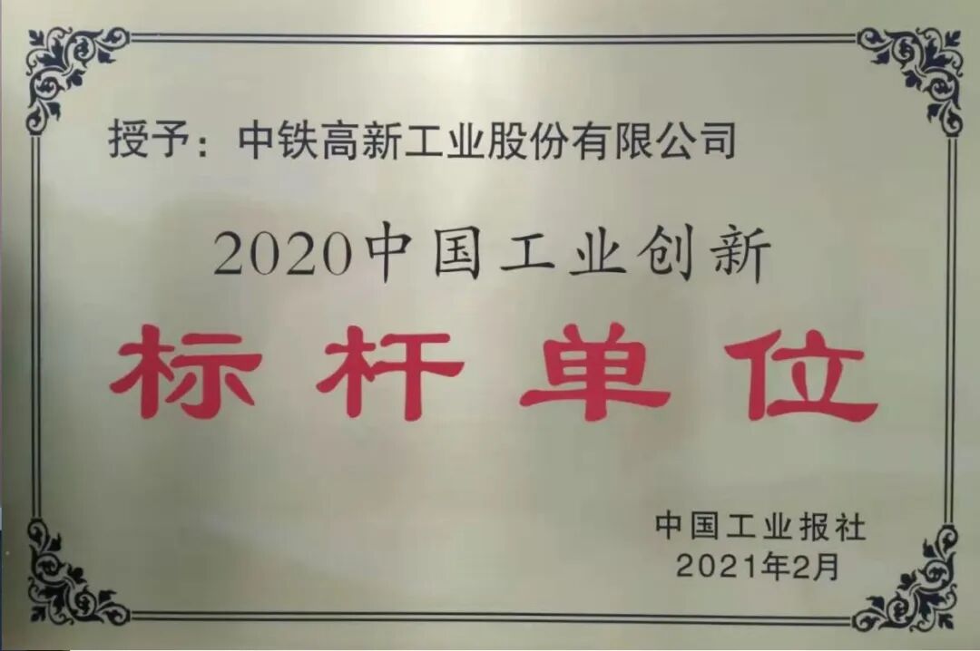 中铁工业荣获“2020中国工业创新标杆单位”荣誉称号